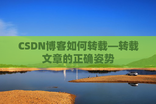 CSDN博客如何转载—转载文章的正确姿势