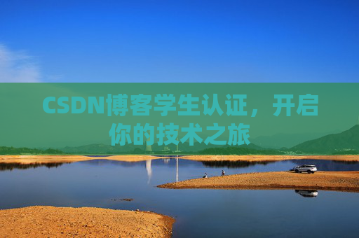CSDN博客学生认证,开启你的技术之旅