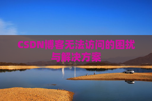 CSDN博客无法访问的困扰与解决方案