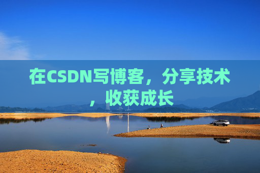 在CSDN写博客，分享技术，收获成长