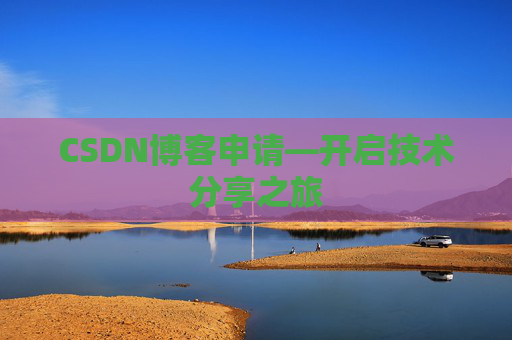 CSDN博客申请—开启技术分享之旅